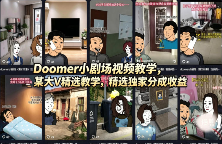Doomer小剧场视频教学，某大V精选教学，精选独家分成收益-白蛇网
