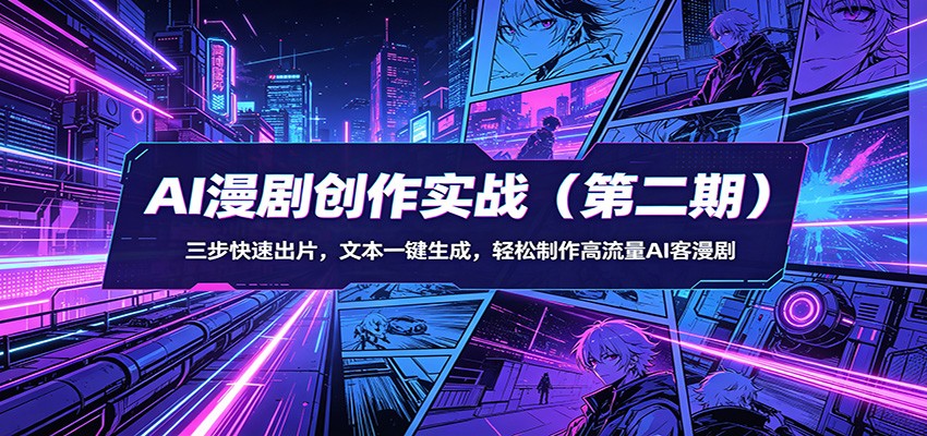 AI漫剧创作实战(第二期)：三步快速出片，文本一键生成，轻松制作高流量AI客漫剧-白蛇网