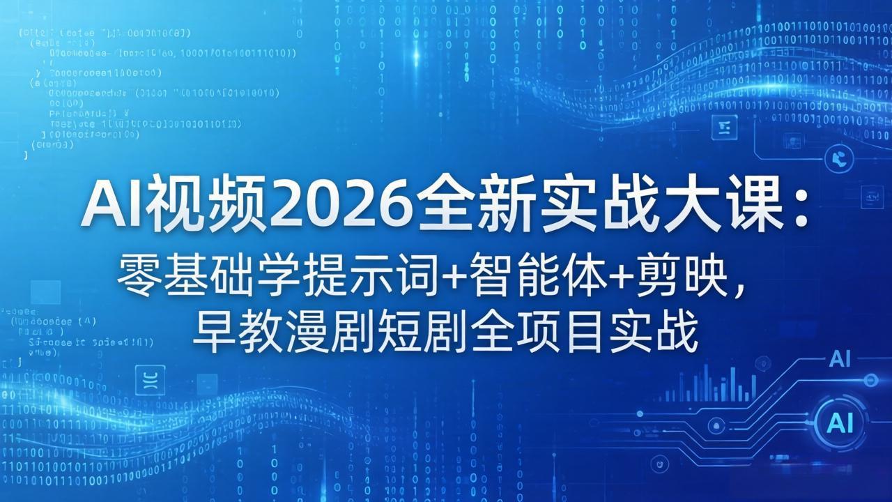 AI视频2026全新实战大课：零基础学提示词+智能体+剪映，早教漫剧短剧全项目实战-白蛇网