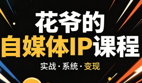 花爷·42天·自媒体IP陪跑营(更新2026)网赚项目-副业赚钱-互联网创业-资源整合青创网