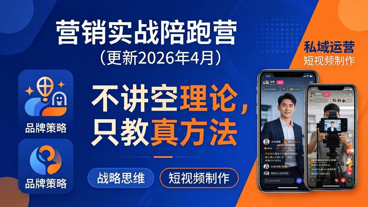 营销实战陪跑营(更新26年4月-白蛇网