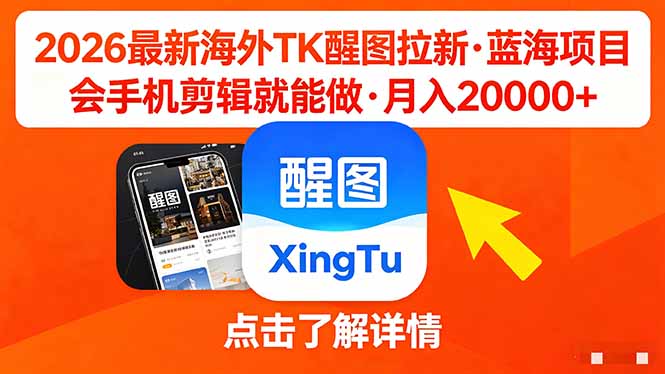 26年最新海外Tk醒图拉新，蓝海项目，会手机剪辑就可以做，月入20000＋网赚项目-副业赚钱-互联网创业-资源整合青创网