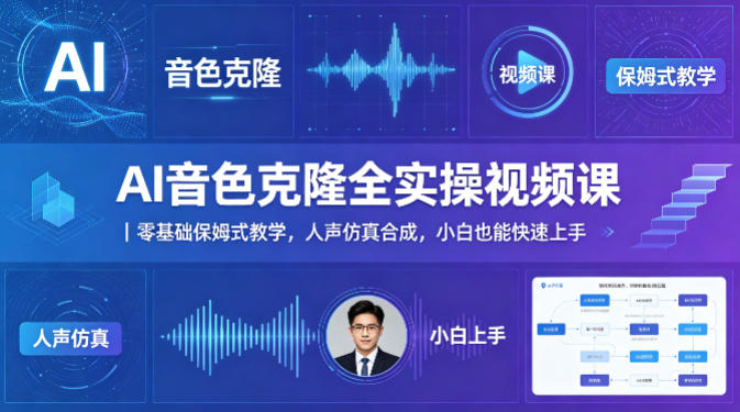 AI音色克隆全实操视频课｜零基础保姆式教学，人声仿真合成，小白也能快速上手网赚项目-副业赚钱-互联网创业-资源整合青创网