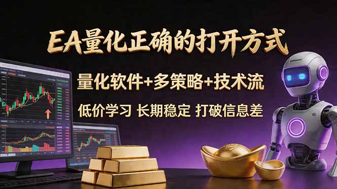 EA量化正确的打开方式。聪明软件+多策略+技术流，小白也可以轻松学会，长期稳定，终身受益，...-白蛇网