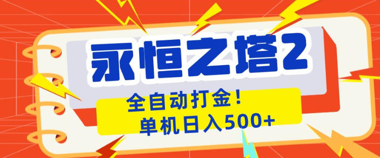 永恒之塔2全自动游戏打金，单机日入500+，非常简单，当天见收益【揭秘】网赚项目-副业赚钱-互联网创业-资源整合青创网