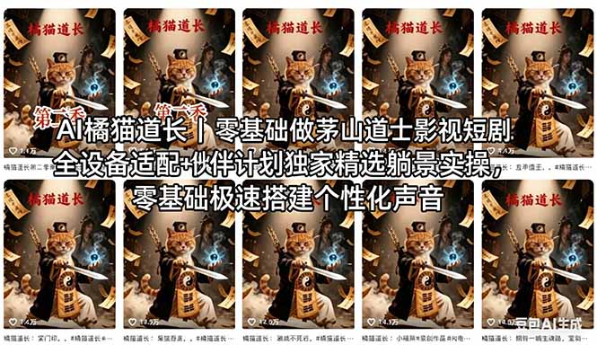 AI橘猫道长茅山道士短剧教程｜零基础傻瓜式操作，AI一键生成古风玄幻爆款短视频快速变现网赚项目-副业赚钱-互联网创业-资源整合青创网