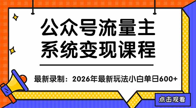 公众号流量主系统变现教程：从0到1打造持续变现的流量账号，小白也能突破10W+文章-白蛇网