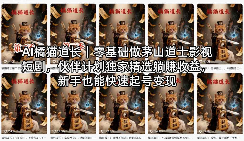 AI橘猫道长｜零基础做茅山道士影视短剧，伙伴计划独家精选躺賺收益，新手也能快速起号变现网赚项目-副业赚钱-互联网创业-资源整合青创网