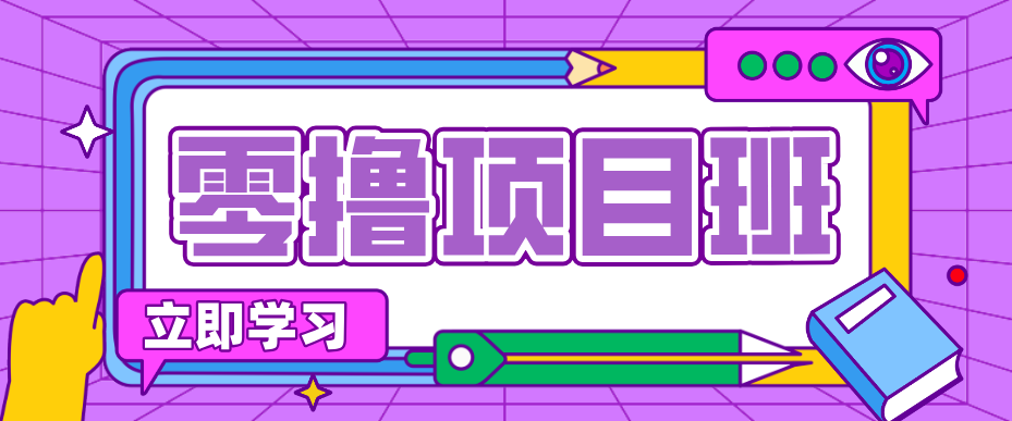 简单粗暴月入20万？揭秘教辅项目详细操作流程：普通人翻身的“神级赛道”！网赚项目-副业赚钱-互联网创业-资源整合青创网