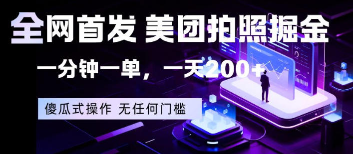 全网首发，美团拍照掘金，一分钟一单，一天200+，一部手机即可，无任何门槛【揭秘】网赚项目-副业赚钱-互联网创业-资源整合青创网