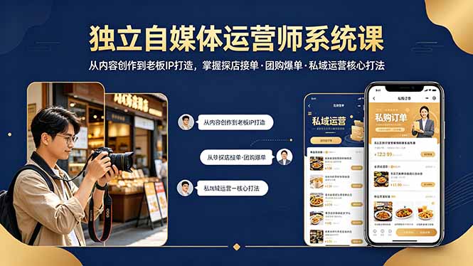 独立自媒体运营师系统课｜从内容创作到老板IP打造，掌握探店接单·团购爆单·私域运营核心打法网赚项目-副业赚钱-互联网创业-资源整合青创网