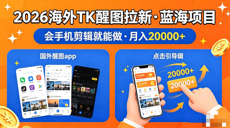 图出海拉新，全网火爆风口项目，只要会简单手机剪辑，轻松上手，当天见收益，日入四位数【揭秘】-白蛇网