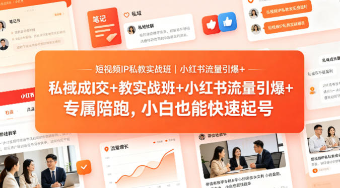 短视频IP私教实战班｜小红书流量引爆+私域成交+带徒盈利，专属陪跑，小白也能快速起号-白蛇网