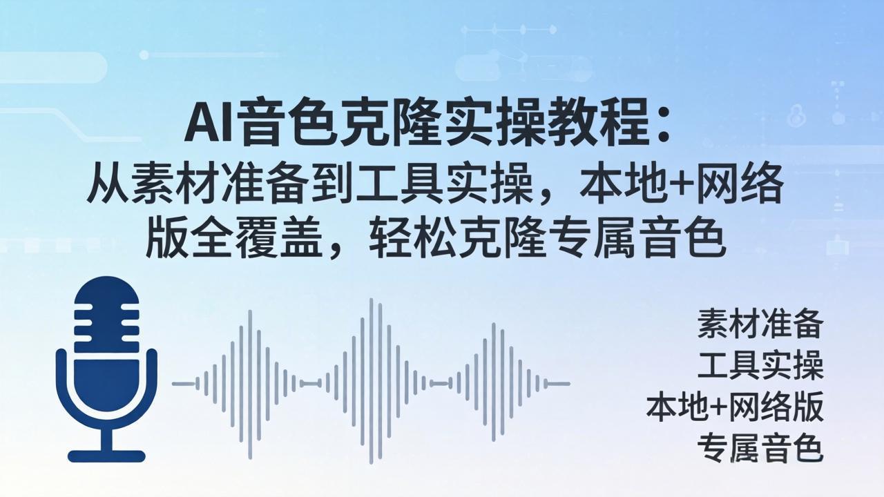 AI音色克隆实操教程：从素材准备到工具实操，本地+网络版全覆盖，轻松克隆专属音色-白蛇网