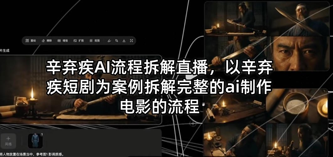 辛弃疾AI流程拆解直播，以辛弃疾短剧为案例拆解完整的ai制作电影的流程-白蛇网