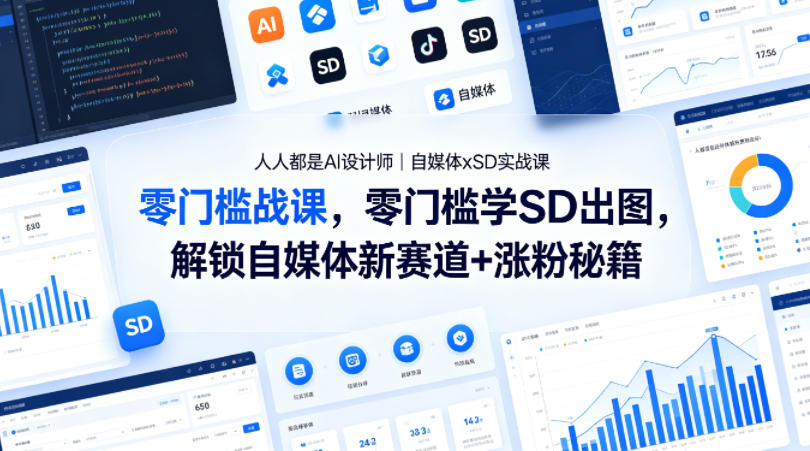 人人都是AI设计师｜自媒体xSD实战课，零门槛学SD出图，解锁自媒体新赛道+涨粉秘籍-白蛇网