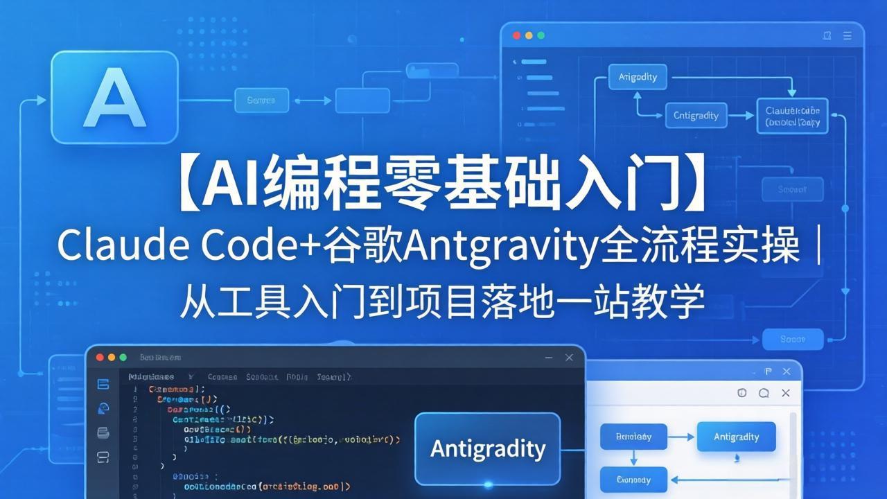 【AI编程零基础入门】Claude Code+谷歌Antigravity全流程实操｜从工具入门到项目落地一站教学-白蛇网