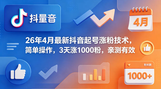 26年4月最新抖音起号涨粉技术，简单操作，3天涨1000粉，亲测有效-白蛇网