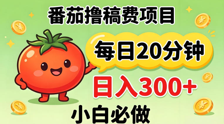 番茄撸稿费，每天20分钟，日入300+！0门槛躺賺，小白直接抄作业【揭秘】-白蛇网