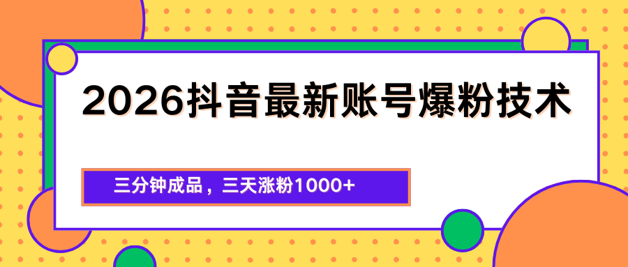 2026抖音最新爆粉技术，三分钟成品，三天涨粉1000+-白蛇网