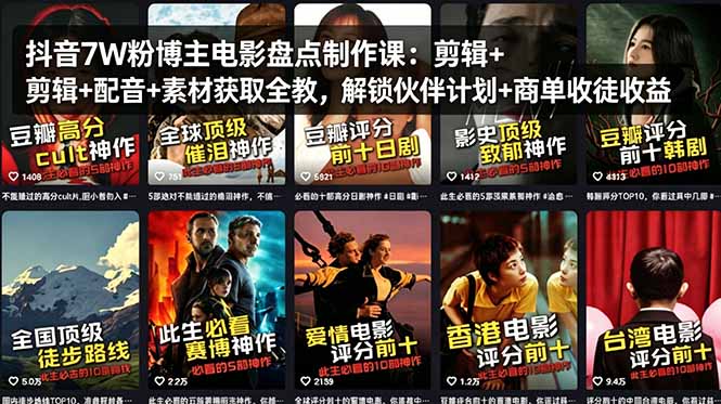 抖音7W粉博主电影盘点制作课：剪辑+配音+素材获取全教，解锁伙伴计划+商单收徒收益-白蛇网