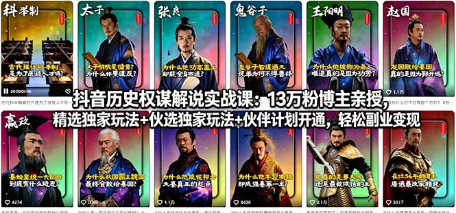 抖音历史权谋解说实战课：13万粉博主亲授，精选独家玩法+伙伴计划开通，轻松副业变现-白蛇网