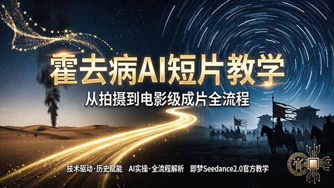 《霍去病》AI短片教学：即梦AI Seedance2.0实操，从拍摄到电影级成片全流程-白蛇网