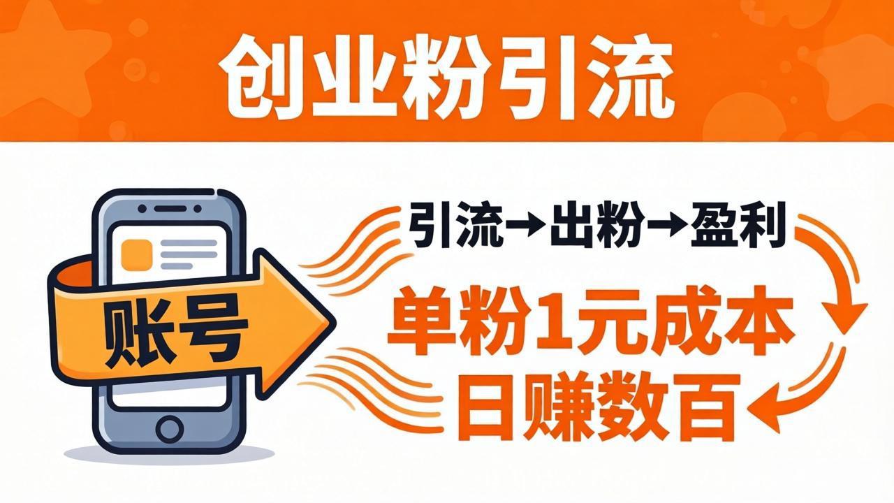 日引50+独家创业粉引流课：1个账号即可开干，单粉1元成本，日赚数百出粉盈利-白蛇网