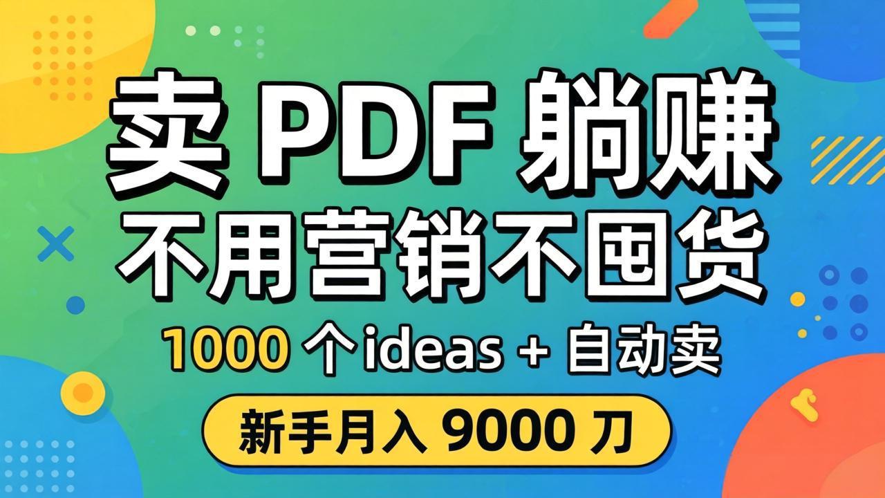 卖 PDF 躺赚？不用营销不囤货，1000 个 ideas + 自动卖，新手月入 9000 刀【原创双语字幕】-白蛇网