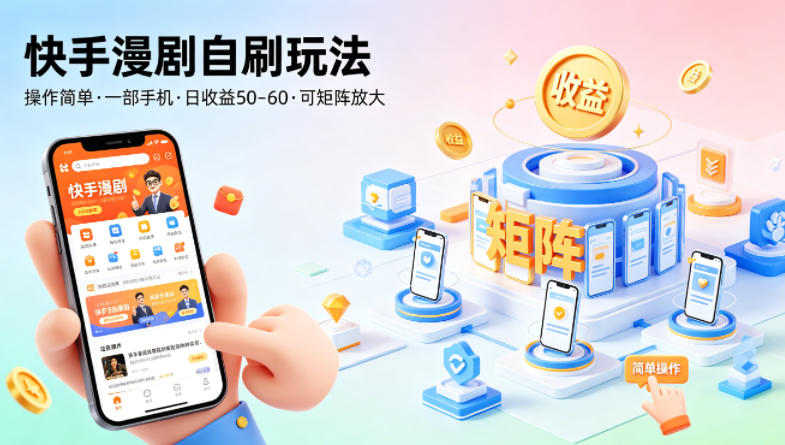 快手漫剧自刷玩法，操作简单，一部手机就可以做，一天50-60收益，可矩阵放大【揭秘】-白蛇网