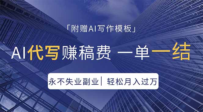 AI代写赚稿费，一单一结，永不失业副业，轻松月入过万【附AI写作模板】-白蛇网