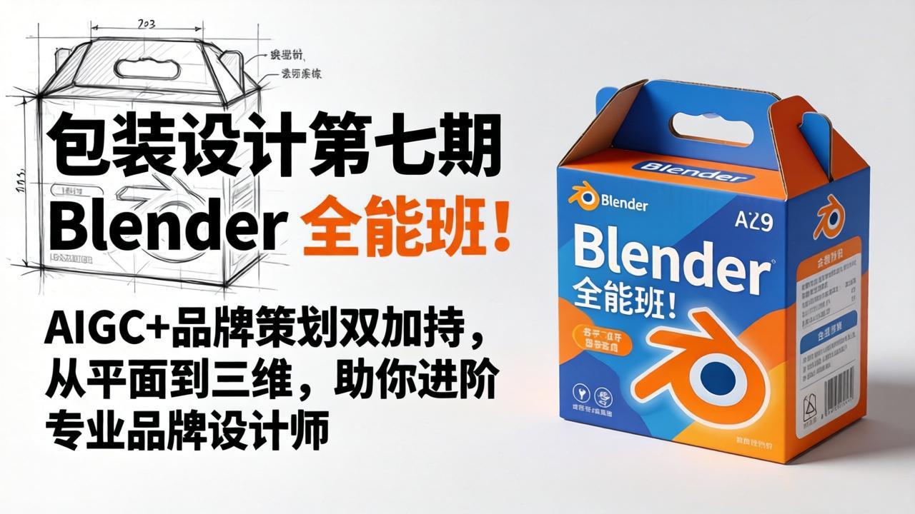 包装设计第七期 Blender 全能班！AIGC+品牌策划双加持，从平面到三维，助你进阶专业品牌设计师-白蛇网