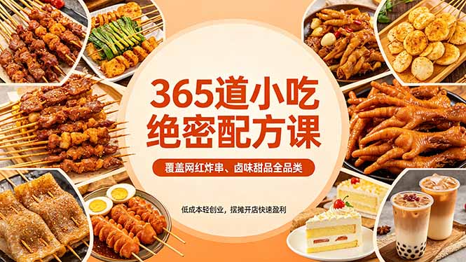 365道小吃绝密配方课：覆盖网红炸串、卤味甜品全品类，低成本轻创业，摆摊开店快速盈利网赚项目-副业赚钱-互联网创业-资源整合青创网