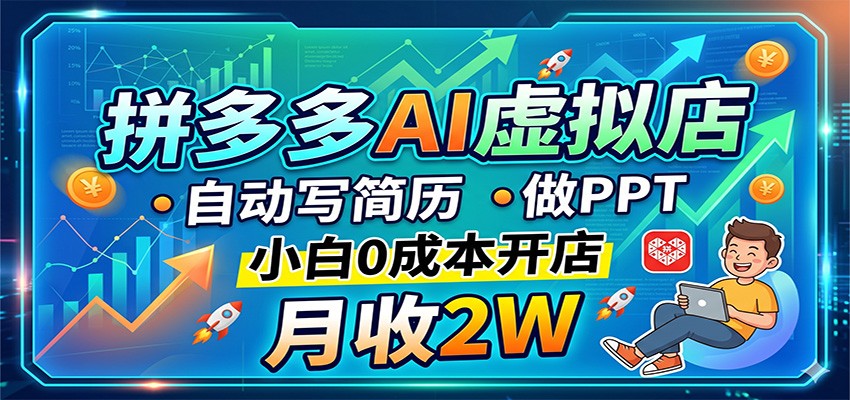 拼多多AI虚拟店，自动写简历做PPT，小白0成本开店，月收2W稳如狗网赚项目-副业赚钱-互联网创业-资源整合青创网