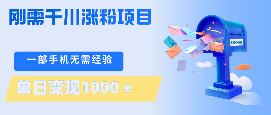 刚需千川涨粉项目，一部手机无需技术，单日变现1000＋当天做当天见收益网赚项目-副业赚钱-互联网创业-资源整合青创网