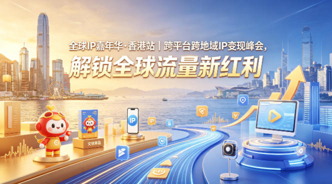 全球IP嘉年华·香港站｜跨平台跨地域IP变现峰会，解锁全球流量新红利网赚项目-副业赚钱-互联网创业-资源整合青创网