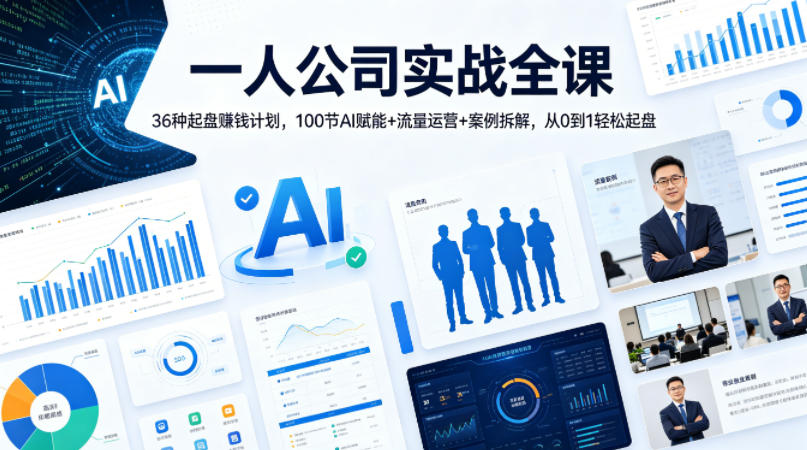 一人公司实战全课｜36种起盘賺钱计划，100节AI赋能+流量运营+案例拆解，从0到1轻松起盘网赚项目-副业赚钱-互联网创业-资源整合青创网