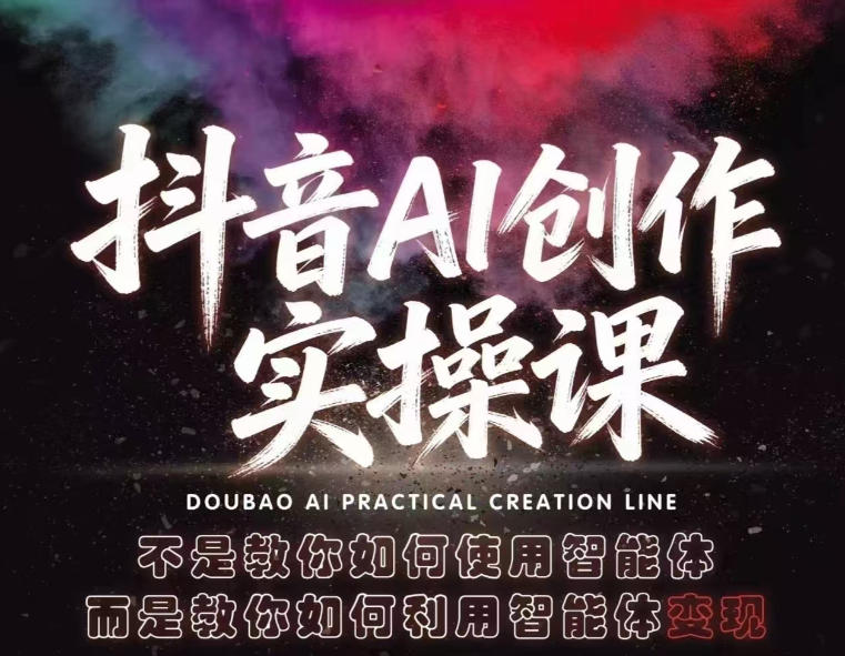 抖音AI创作实操课，不是教你如何使用智能体而是教你如何利用智能体查现网赚项目-副业赚钱-互联网创业-资源整合青创网