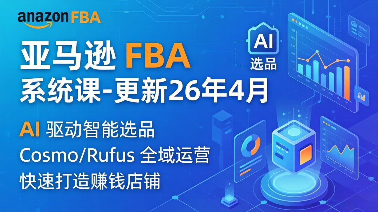 亚马逊 FBA 系统课程(更新26年4月网赚项目-副业赚钱-互联网创业-资源整合青创网