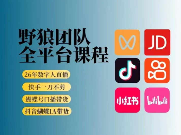 野狼团队2026新版全平台短视频带货教学，打开流量突破口，开始Ai带货(更新26年4月25日)网赚项目-副业赚钱-互联网创业-资源整合青创网