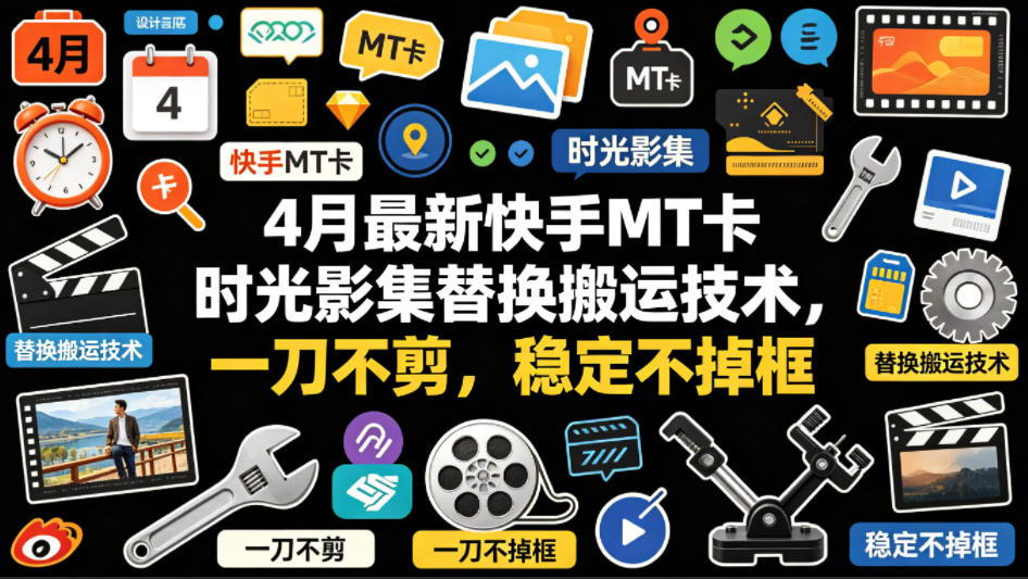 4月最新快手MT卡时光影集替换搬运技术，一刀不剪，稳定不掉框网赚项目-副业赚钱-互联网创业-资源整合青创网