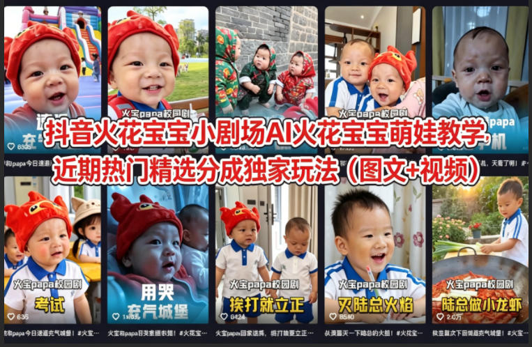 抖音火花宝宝小剧场AI火花宝宝萌娃教学，近期热门精选分成独家玩法(图文+视频)网赚项目-副业赚钱-互联网创业-资源整合青创网