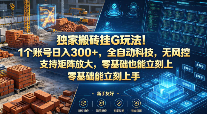 独家搬砖挂G玩法！1个账号日入300+，全自动科技，无风控支持矩阵放大，零基础也能立刻上手【揭秘】网赚项目-副业赚钱-互联网创业-资源整合青创网