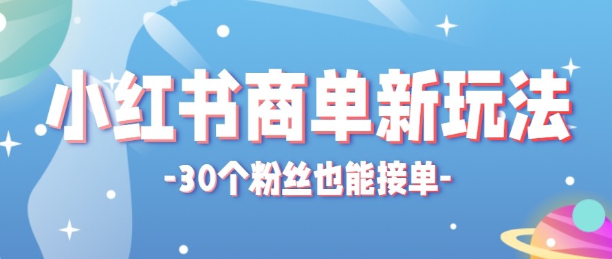 合新手小白操作的小红书商单新玩法，低粉丝也能接单，一个月接三单赚了150+！网赚项目-副业赚钱-互联网创业-资源整合青创网