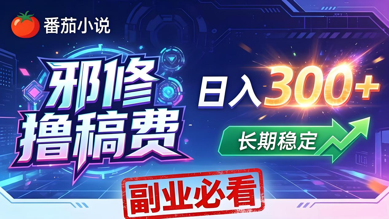 番茄邪修撸稿费，日入300+，每天 20 分钟！0 门槛躺赚，小白副业首选！网赚项目-副业赚钱-互联网创业-资源整合青创网