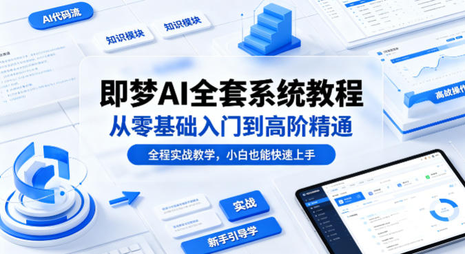 即梦AI全套系统教程，从零基础入门到高阶精通，全程实战教学，小白也能快速上手网赚项目-副业赚钱-互联网创业-资源整合青创网