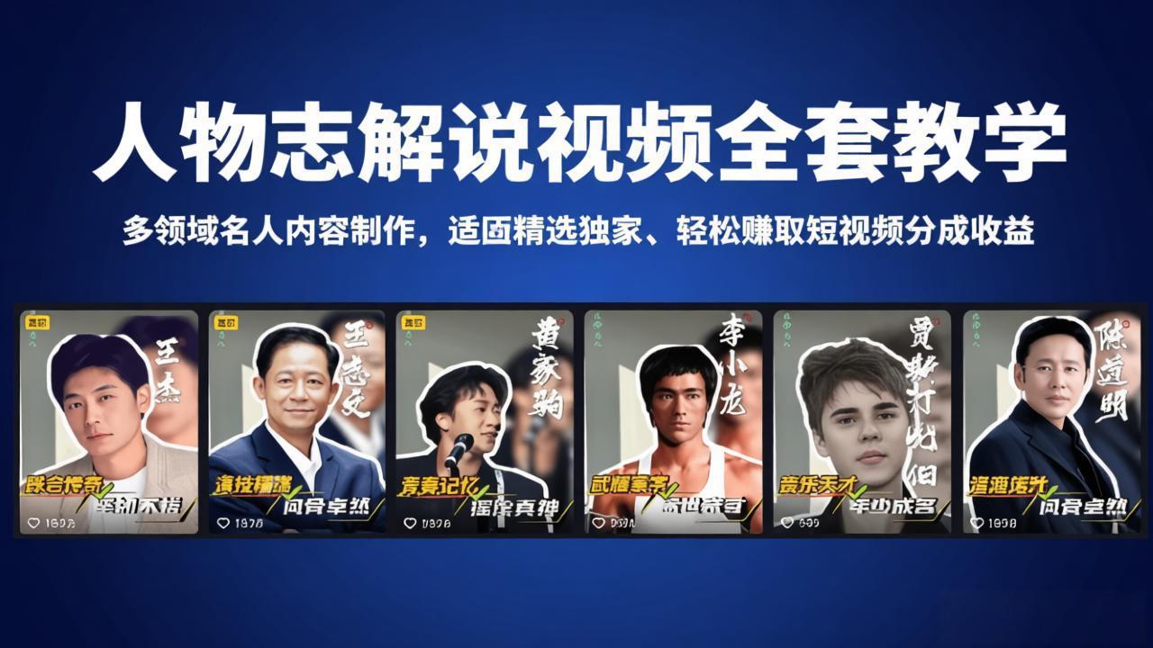 人物志解说视频全套教学，多领域名人内容制作，适配精选独家，轻松赚取短视频分成收益-白蛇网