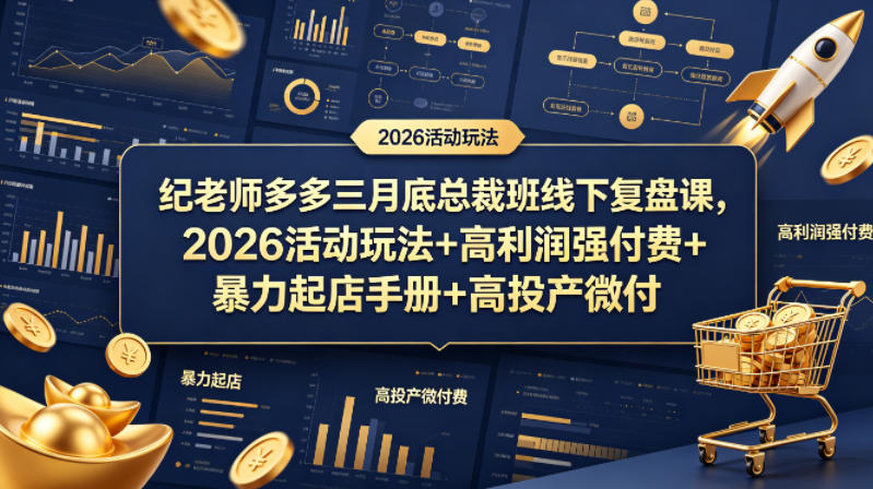 纪老师多多三月底总裁班线下复盘课，2026活动玩法+高利润强付费+暴力起店手册+高投产微付费-白蛇网