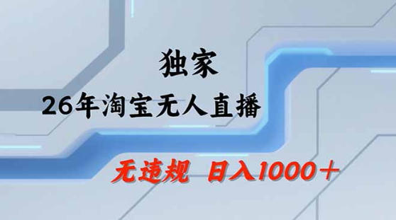 2026最新技术淘宝无人直播带货教学，不封号，不违规，公+私玩法，操作简单，日入1k+【揭秘】-白蛇网