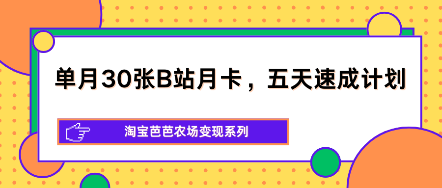 单月30张B站月卡，五天速成计划，淘宝芭芭农场变现系列-白蛇网